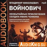 Необычайные приключения солдата Ивана Чонкина (аудиокнига) Войнович Владимир