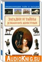  Загадки и тайны домашних животных (аудиокнига) 