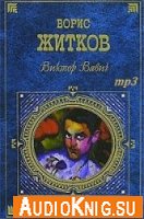  Виктор Вавич (Аудиокнига) 