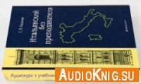 Аудиокурс к учебнику Итальянский без преподавателя