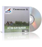 Савинков Б. - Конь Бледный (аудиокнига)