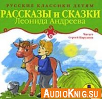  Рассказы и сказки Леонида Андреева (аудиокнига) 