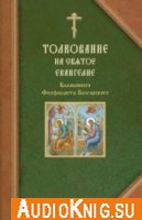 Толкование на Святое Евангелие блаженного Феофилакта Болгарского