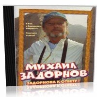 Задорнова к ответу! (аудиокнига)