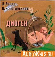 Б. Рацер, В. Константинов - Диоген (Аудиоспектакль)