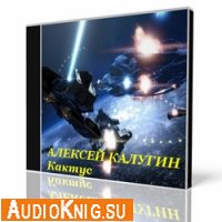 Алексей Калугин - Кактус (Аудиокнига)