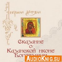  Сказание о Казанской иконе Богородицы (аудиокнига) 