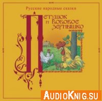  Русские народные сказки «Петушок и бобовое зернышко» 