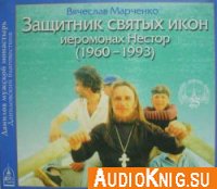  Защитник святых икон иеромонах Нестор (Савчук) 1960-1993 (аудиокнига) 