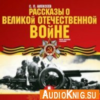  Рассказы о Великой Отечественной войне (аудиокнига) 