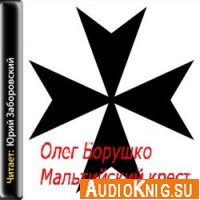 Мальтийский крест (Аудиокнига)