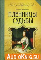 Евгений Анисимов - Пленницы судьбы (аудиокнига)