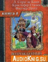  Похождения Гарольда Ши. Книга 8: Сэр Гарольд и король обезьян (аудиокнига) 