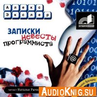 Алекс Экслер. Записки невесты программиста. Полная версия (аудиокнига)