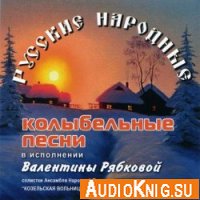  Детские Колыбельные песни в исполнении Валентины Рябковой 