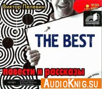 The Best - Виктор Пелевин (аудиокнига)
