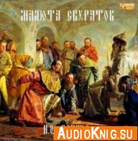  Малюта Скуратов (аудиокнига) 