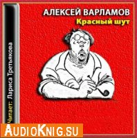 Варламов Алексей - Красный шут (Аудиокнига)