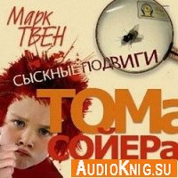  Сыскные подвиги Тома Сойера (аудиокнига) 