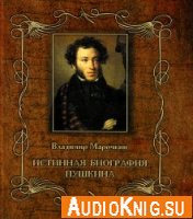  Истинная биография Пушкина (аудиокнига) 