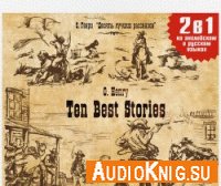  Ten Best Stories / Десять лучших историй (аудиокнига бесплатно) 