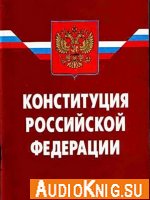 Конституция Российской Федерации (аудиокнига)