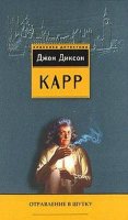 Отравление в шутку - Джон Диксон Карр (Аудиокнига)