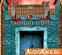 Вадим Панов - Тайный город (серия аудиокниг)