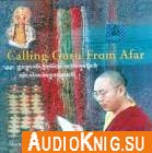  Shangpa Rinpoche - Calling Guru from afar (Audiobook) 