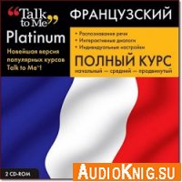  Talk to Me. Platinum. Французский язык. Полный курс 