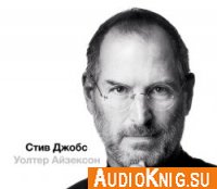Стив Джобс (аудиокнига)