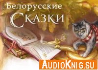  Белорусские сказки (аудиокнига) 