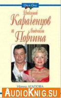  Николай Караченцов и Людмила Поргина (аудиокнига) 