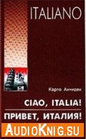  Анчидеи К. - Italiano. Ciao, Italia! Привет, Италия! 