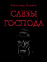 Рыжков Александр. Слезы Господа (Аудиокнига) Рыжков Александр. Слезы Господа (Аудиокнига)