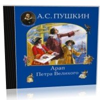 Арап Петра Великого (аудиокнига)