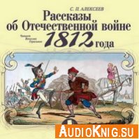  Рассказы об Отечественной войне 1812 года (аудиокнига) 