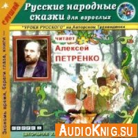  Русские народные сказки для взрослых (аудиокнига) 