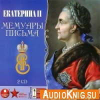 Екатерина II. Мемуары. Письма (аудиокнига) 