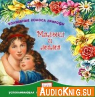  Волшебные голоса природы (серия) 