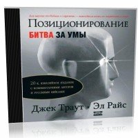 Аудиокнига ума. Позиционирование битва за умы Джек Траут Эл Райс. «Позиционирование. Битва за умы» Джека Траута;. Позиционирование книга Джек Траут. Позиционирование: битва за умы.