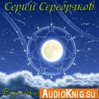  Ведическая астропсихология (Аудиокнига) 