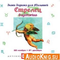  Знаки Зодиака для малышей (серия) 