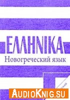  Новогреческий язык. Практический курс 