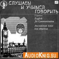 Английский язык для общения (аудиокнига бесплатно) 