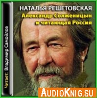  Александр Солженицын и читающая Россия (Аудиокнига) 