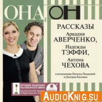  Она и он. Рассказы (аудиокнига) 