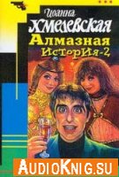 Алмазная история (аудиокнига)