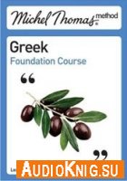  Michel Thomas Method Greek Foundation Course 