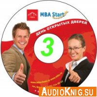  MBA Start. Модуль 3. Общий менеджмент (Аудиокнига) 